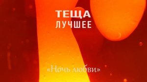 ТЕЩА ЗЯТЬ: Ночь Любви. Любовные истории из жизни. Житейские истории про тещу. Аудио рассказ про тещ