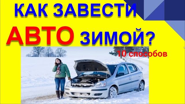 10 СПОСОБОВ ЗАВЕСТИ АВТО ЗИМОЙ смотреть онлайн