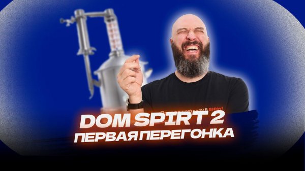 Как сделать первую перегонку на новом самогонном аппарате Domspirt 2 | Домспирт 2