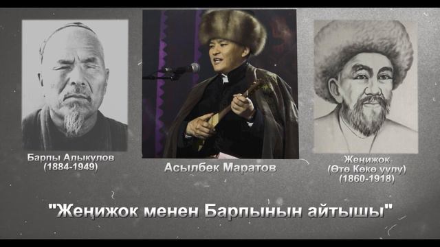 Жеңижок менен Барпынын айтышы. ЖЕҢИЖОК&БАРПЫ.Залкарлар жолугушуусу... смотреть онлайн