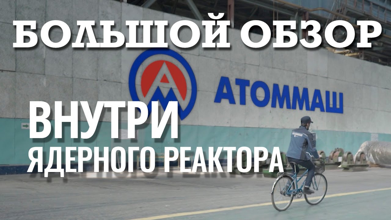 ЯДЕРНЫЙ РЕАКТОР. ЗАВОД Атоммаш. Волгодонск смотреть онлайн