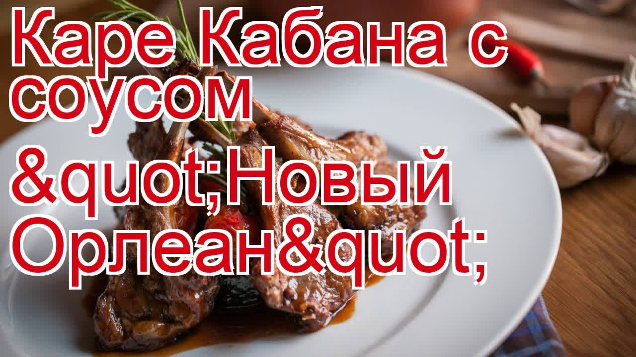 Как приготовить кабана пошаговый рецепт - Каре Кабана с соусом "Новый Орлеан" за 25 минут смотреть онлайн