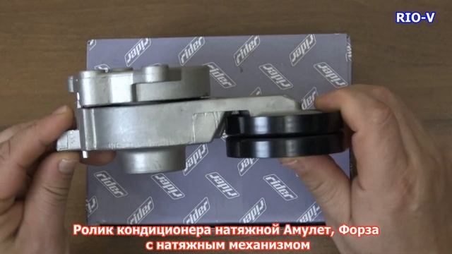 Ролик кондиционера натяжной Амулет, Форза в RIO-V.biz смотреть онлайн