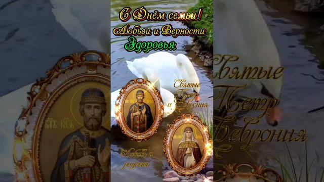 С Днем семьи, любви и верности💖💖💖💐 смотреть онлайн