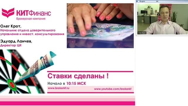 27.11.12, 10:15(мск) - Ставки сделаны! видеобрифинг КИТ Финанс смотреть онлайн