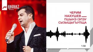 Черим Нахушев - Пшынэ Iэпэу сызыщыгъупща | KAVKAZ MUSIC