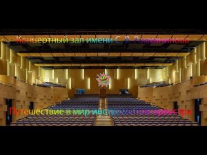 Знаменитые соло в Киномузыке  23 января 2023 «Филармония-2». Концертный зал имени С. В. Рахманинова