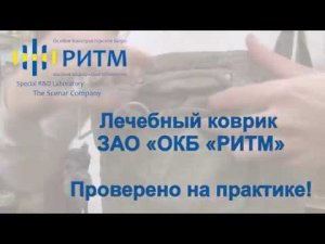 Лечебный коврик ЗАО «ОКБ «РИТМ». Проверено на практике