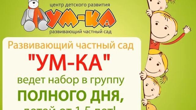 Центр Детского Развития, Развивающий частный сад "УМ-КА" смотреть онлайн