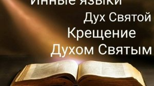 Проповедь Иные языки в церкви Господней-Александр Пышный