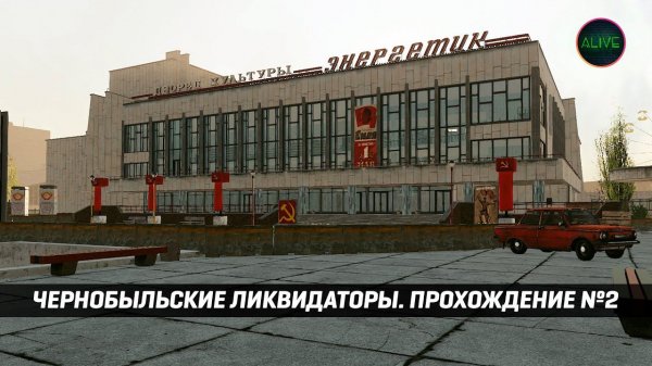 ЧЕРНОБЫЛЬСКИЕ ЛИКВИДАТОРЫ (CHERNOBYL LIQUIDATORS) - ПРОХОЖДЕНИЕ №2