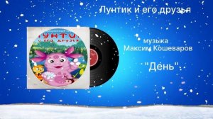 Лунтик и его друзья «День» музыка Максим Кошеваров