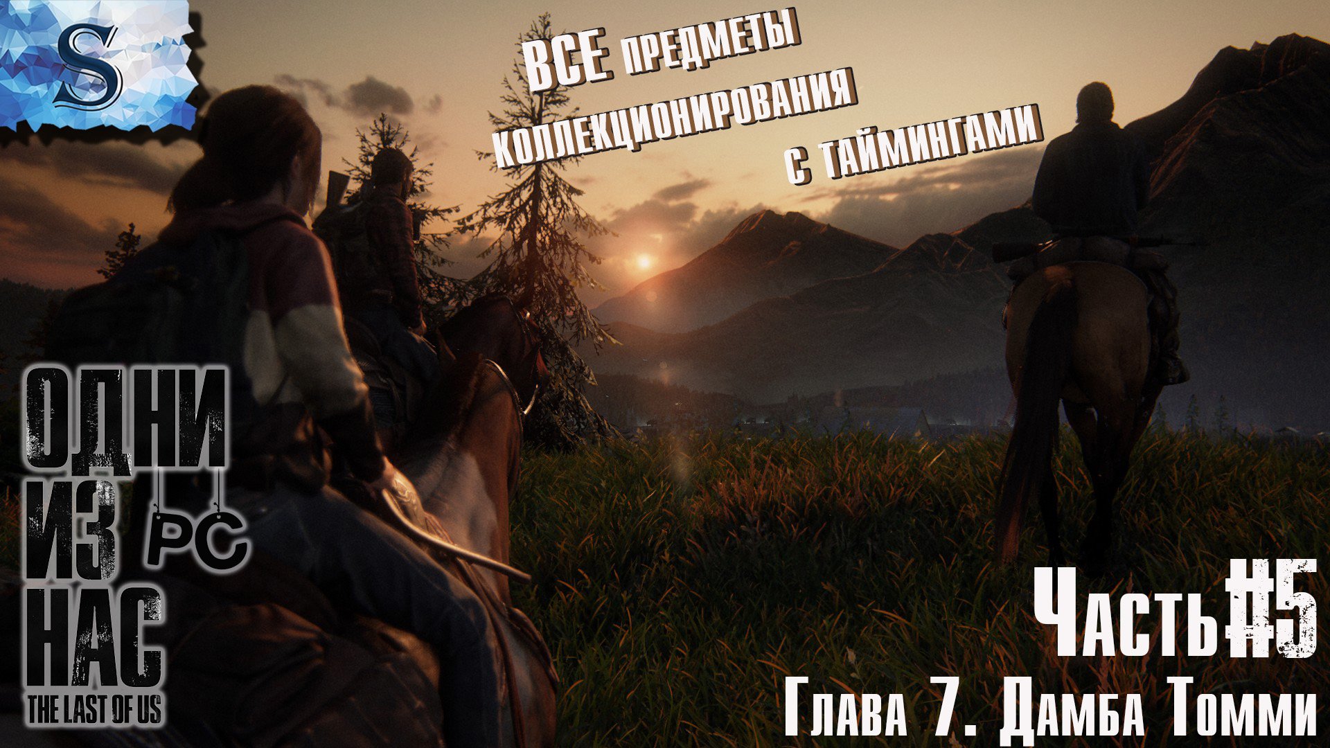 The Last of Us. Part I (PC) прохождение ☣ Коллекционные предметы с таймингами ☣ Глава 7 Дамба Томми