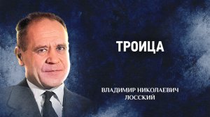 03 Троица — Догматическое богословие — В. Н. Лосский