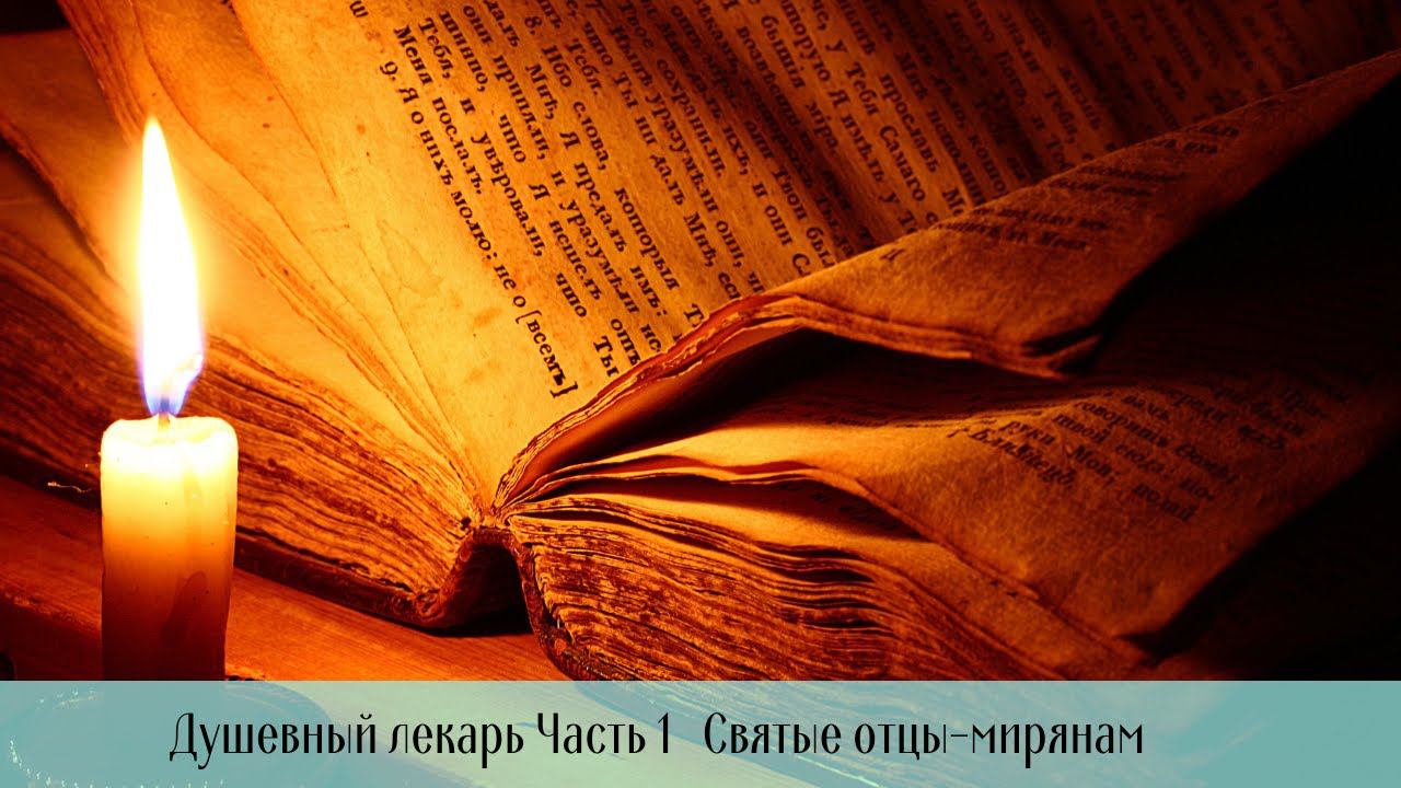 Аудиокнига "Душевный лекарь.Часть 1. Святые отцы-мирянам смотреть онлайн