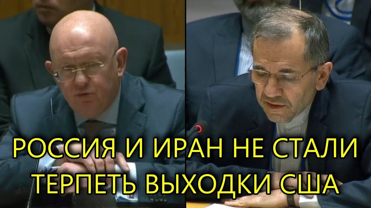 США получили РЕЗКИЙ ответ в ООН смотреть онлайн