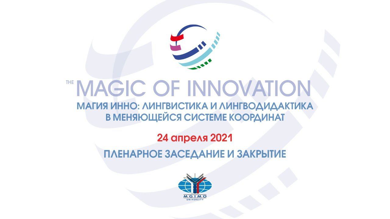 Магия ИННО 2021: пленарное заседание и закрытие смотреть онлайн