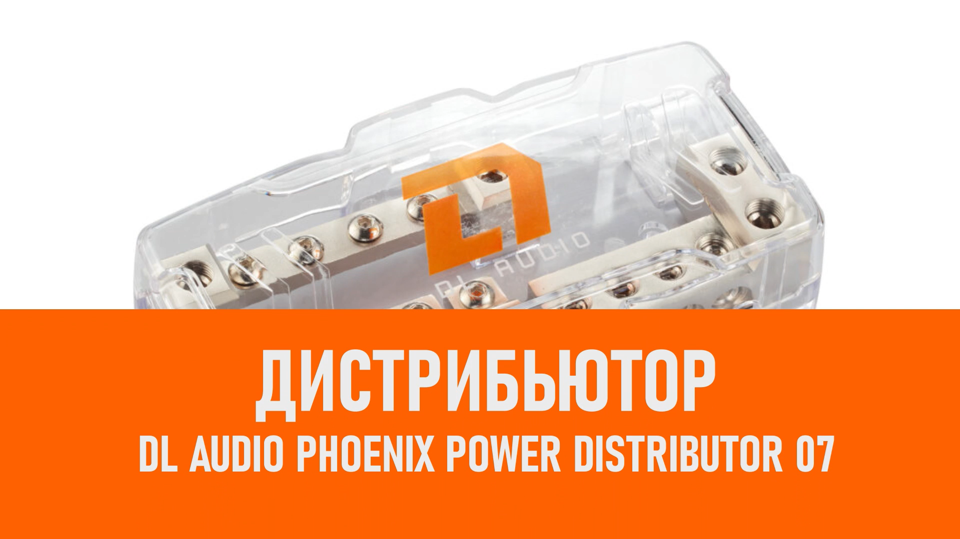 Распаковка DL Audio Phoenix Power Distributor 07 дистрибьютор смотреть онлайн