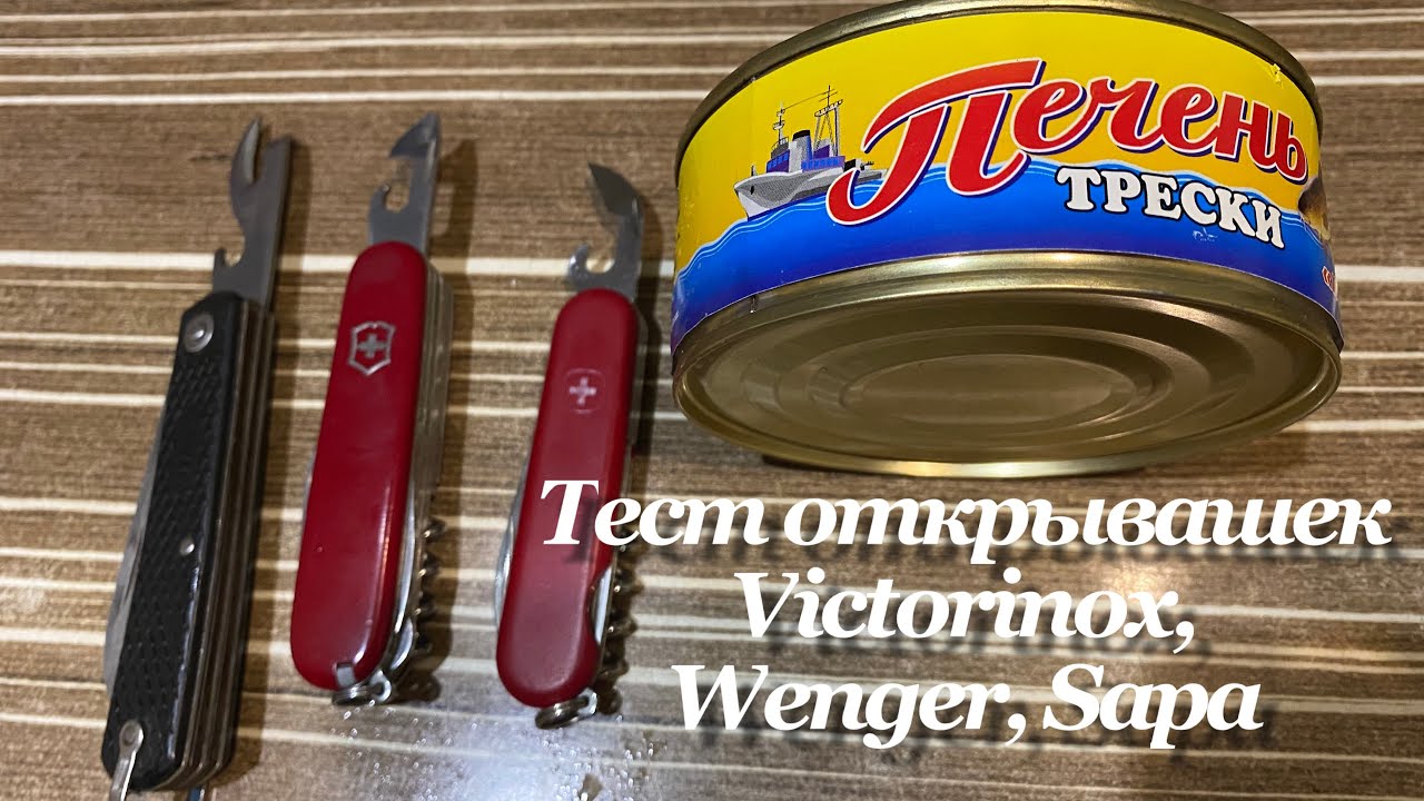 Тест и сравнение открывашек для консервных банок (консервных ножей) Victorinox, Wenger, Sapa.