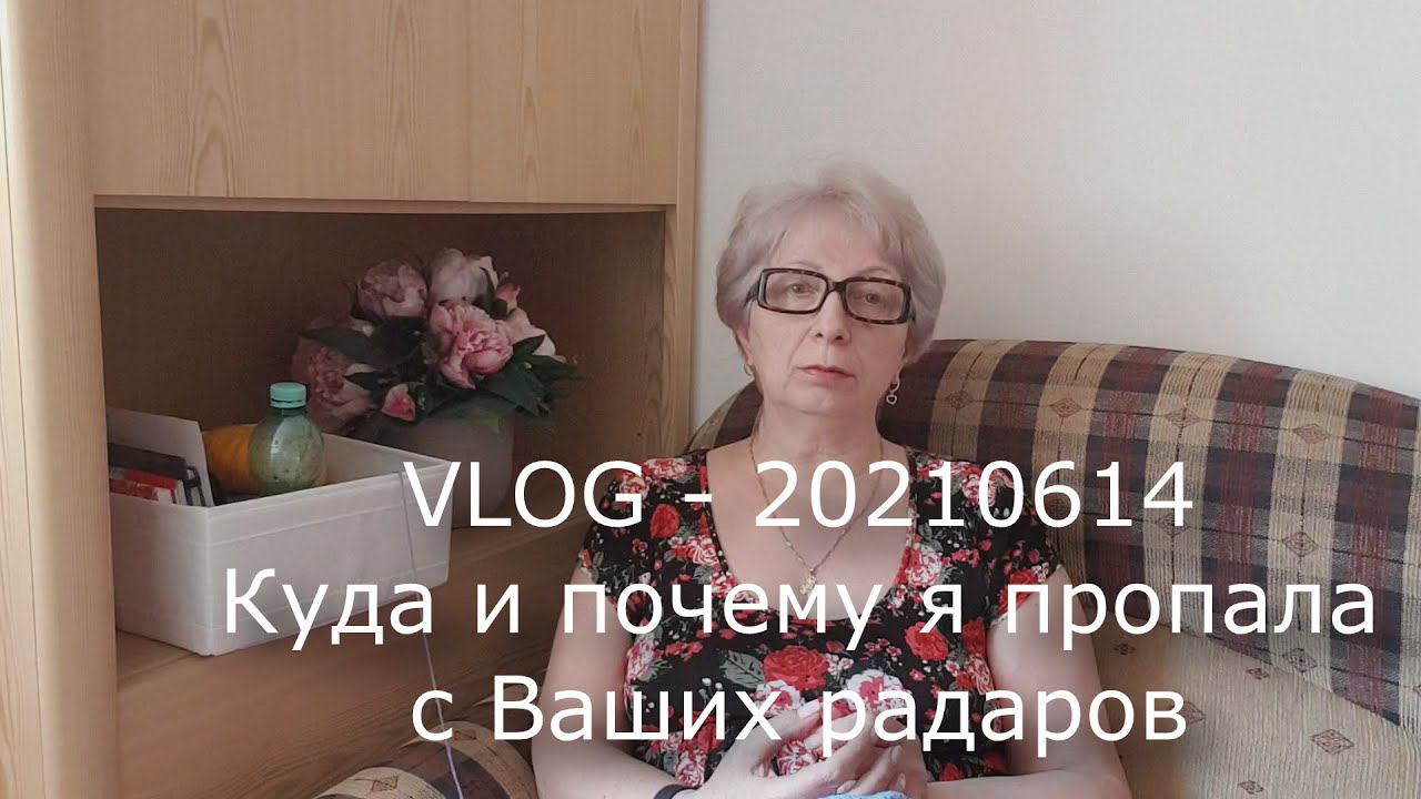 #380. VLOG. 20210615. Куда и почему я пропала с Ваших радаров смотреть онлайн
