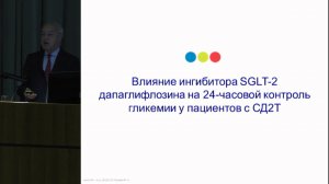 Пленарное заседание 4. Аметов А.С., Дапаглифлозин: новые горизонты.
