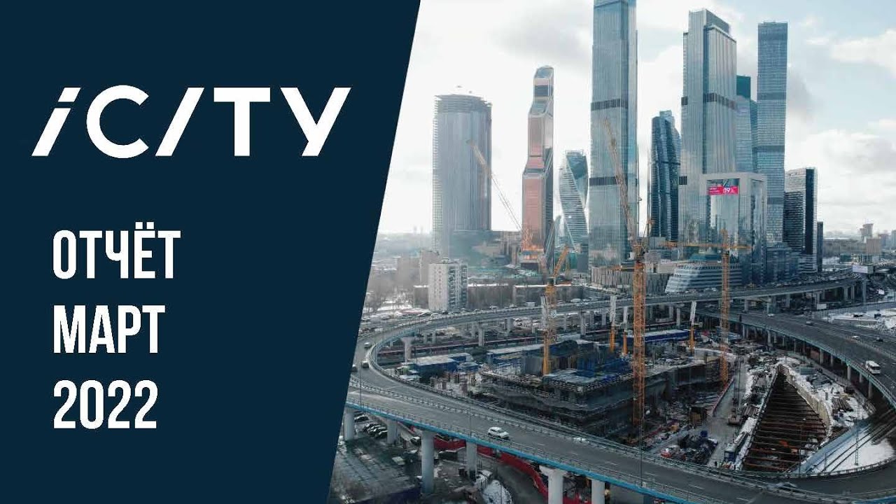 ICITY | Март 2022 | Динамика строительства | MR Group
