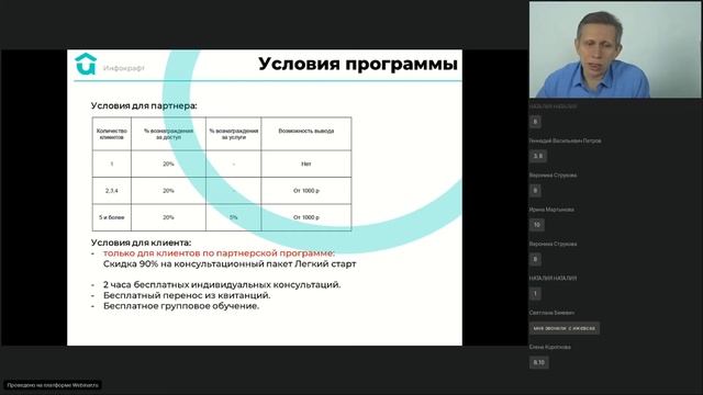 Инфокрафт. Партнерская программа в онлайн сервисе "Инфокрафт. ЖКХ 365". смотреть онлайн