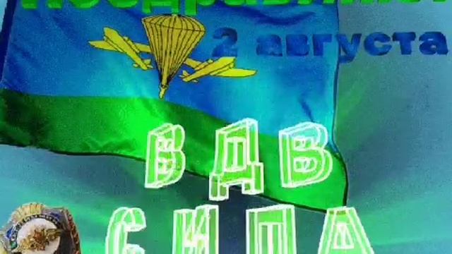 С Днем ВДВ! 2 августа День ВДВ! Самое красивое музыкальное поздравление! смотреть онлайн