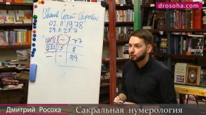 Дмитрий Росоха. Что такое нумерология? Лекция в Белых Облаках