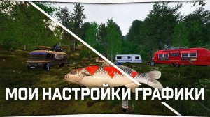Мои настройки графики в игре Русская Рыбалка 4