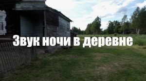 Звук ночи в деревне