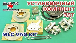Комплект Задних Дисковых Тормозов установка ЗДТ MADLEXXCARS VAG KIT▶️
(youtube 02.05.18)