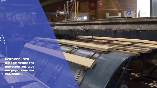 Проектирование, автоматизация и монтаж деревообрабатывающего оборудования. смотреть онлайн