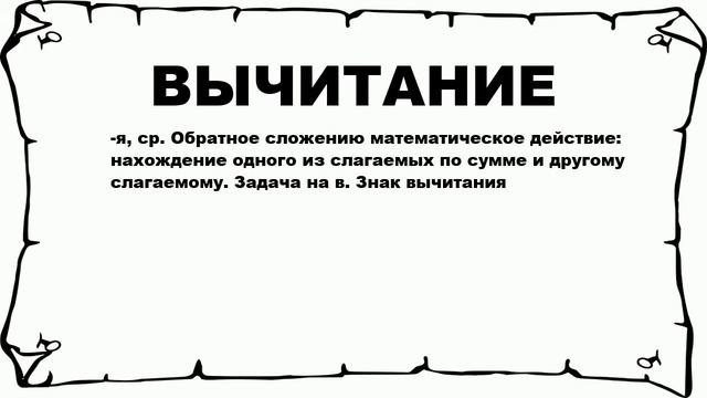 ВЫЧИТАНИЕ - что это такое? значение и описание смотреть онлайн