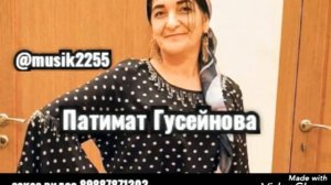 Патимат Гусейнова песня Архив