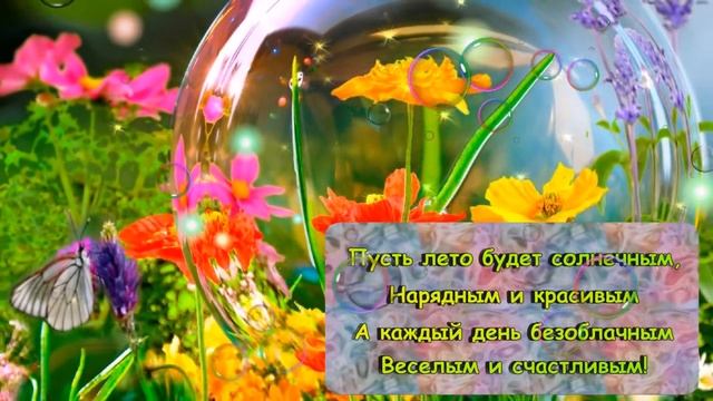 С ПЕРВЫМ ДНЕМ ЛЕТА!!!Чудесное поздравление смотреть онлайн