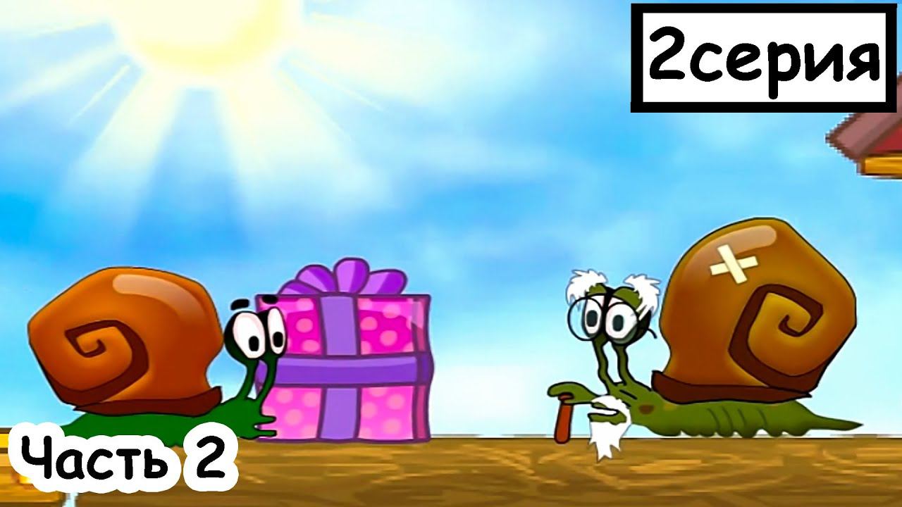 Мультик ИГРА для детей - УЛИТКА БОБ идёт на день рождения к дедушке. Часть 2 смотреть онлайн