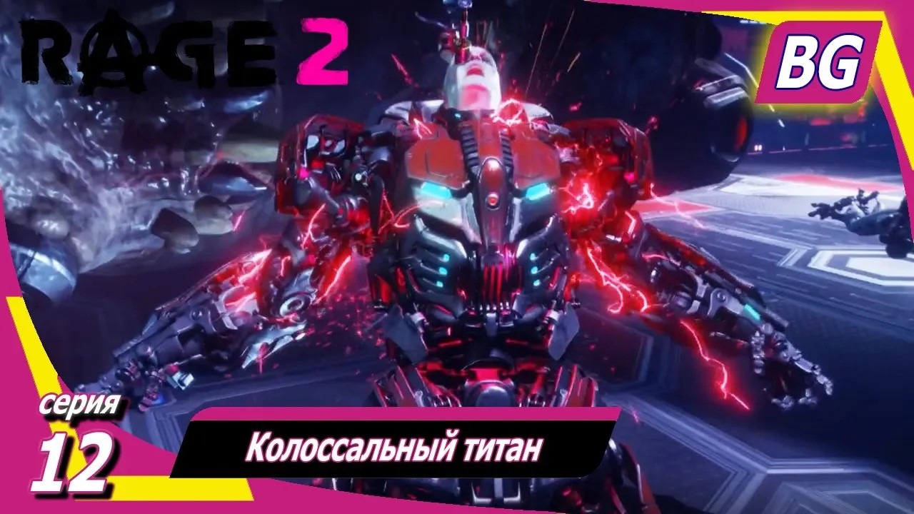 Rage 2 ➤ Прохождение №12 ➤ Колоссальный титан ➤ Финал