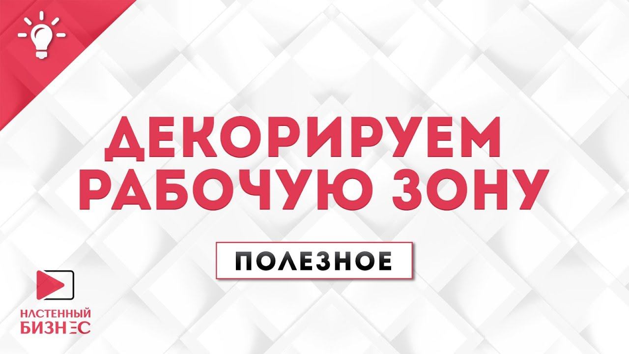 Декорируем рабочую зону. Полезное №31.