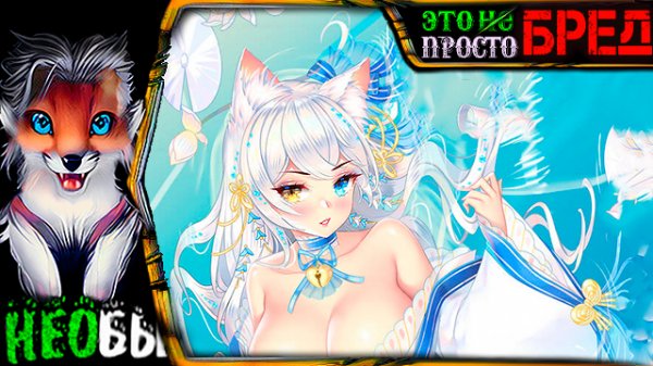 Это не Просто Хентай ⦓?⦔ Похоть Yokai Art