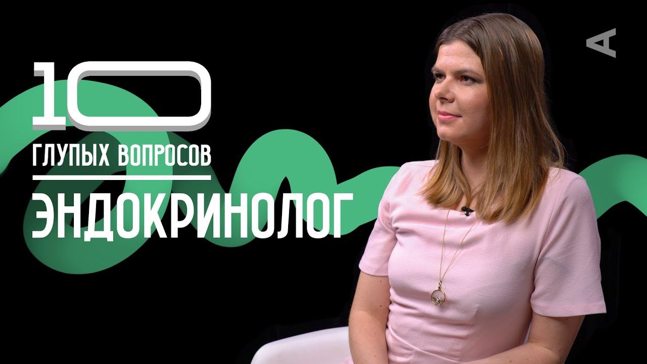 10 глупых вопросов ЭНДОКРИНОЛОГУ смотреть онлайн