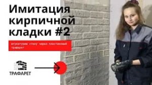 № 2.Пластиковый трафарет штукатурка стен через пластиковый трафарет. инструкция по применению