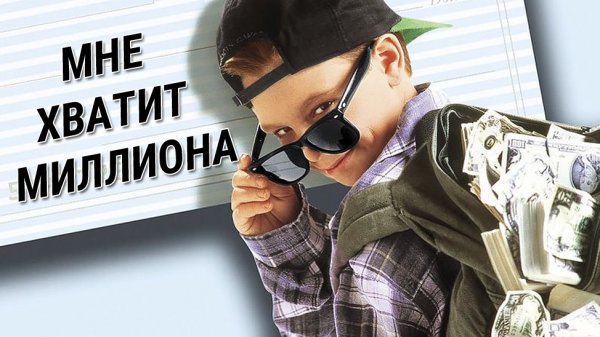 Мне хватит миллиона / Открытый чек / Blank Check (1994)