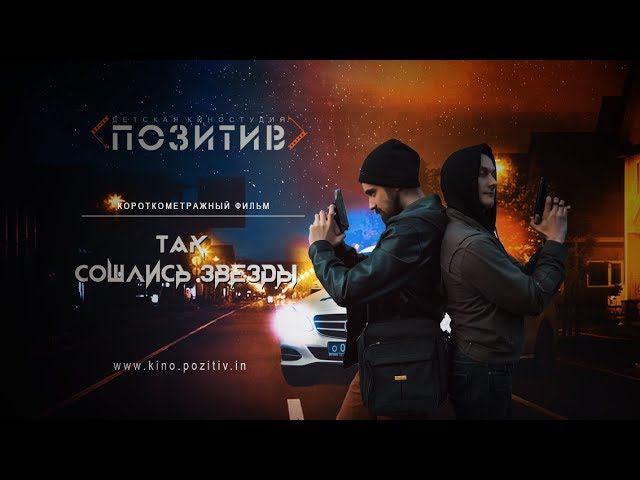 Трейлер короткометражного фильма ТАК СОШЛИСЬ ЗВЕЗДЫ детская киностудия ПОЗИТИВ смотреть онлайн