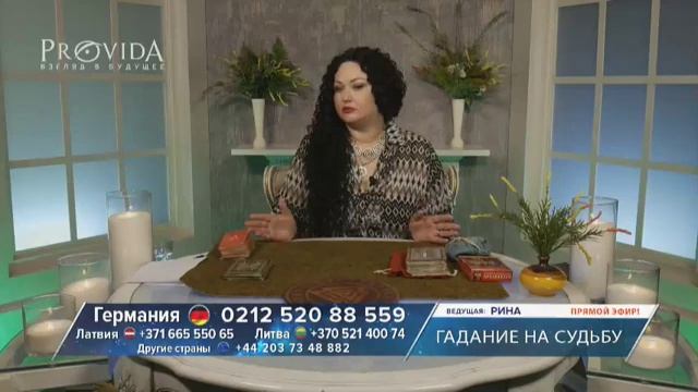Гадания на Судьбу с мастером Риной смотреть онлайн