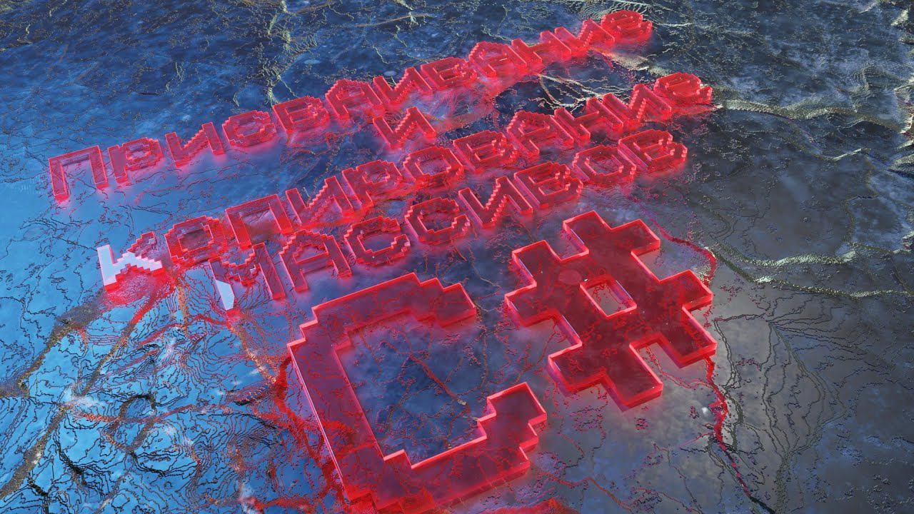 Копирование и присваивание массивов на C# смотреть онлайн