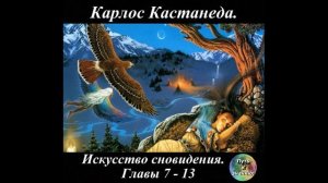 Карлос Кастанеда  18  Искусство сновидения  Часть 2