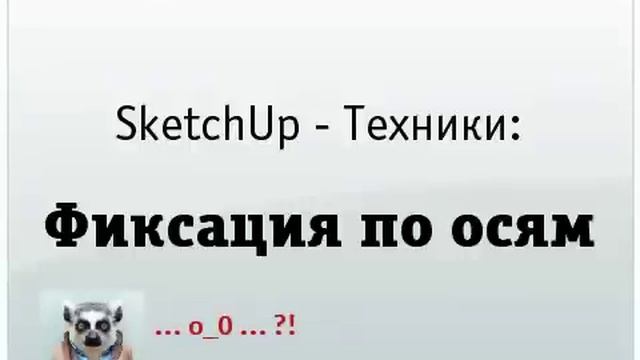 SketchUp - Техники. Фиксация по осям смотреть онлайн