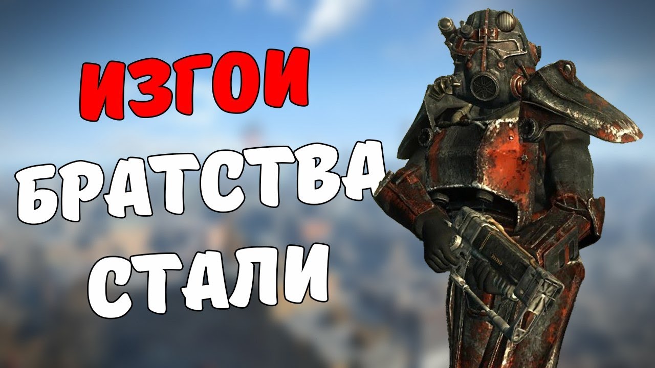 Изгои Братства Стали [Fallout Лор] смотреть онлайн