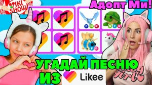 ПРОДОЛЖИ ПЕСНЮ Трендов likee челлендж в Adopt me! С Viki Show PLAY в Адопт ми Роблокс